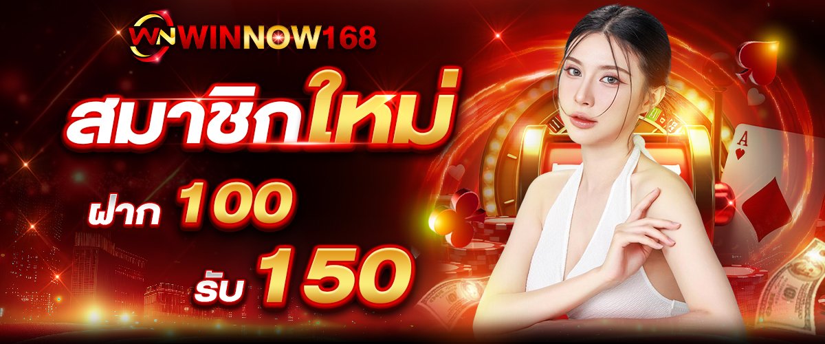 โปรโมชั่น WINNOW168