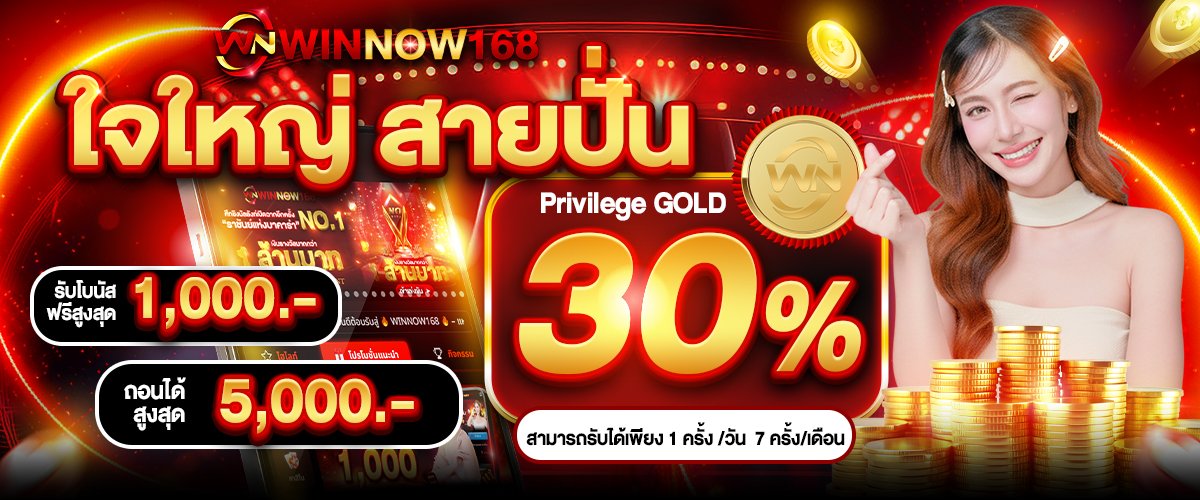 โปรโมชั่น WINNOW168