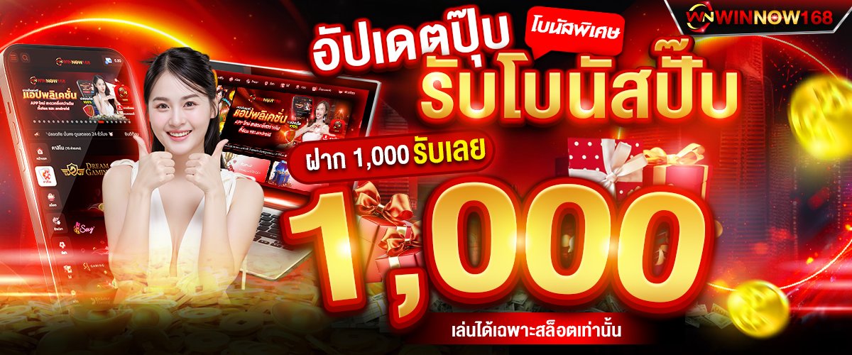 โปรโมชั่น WINNOW168