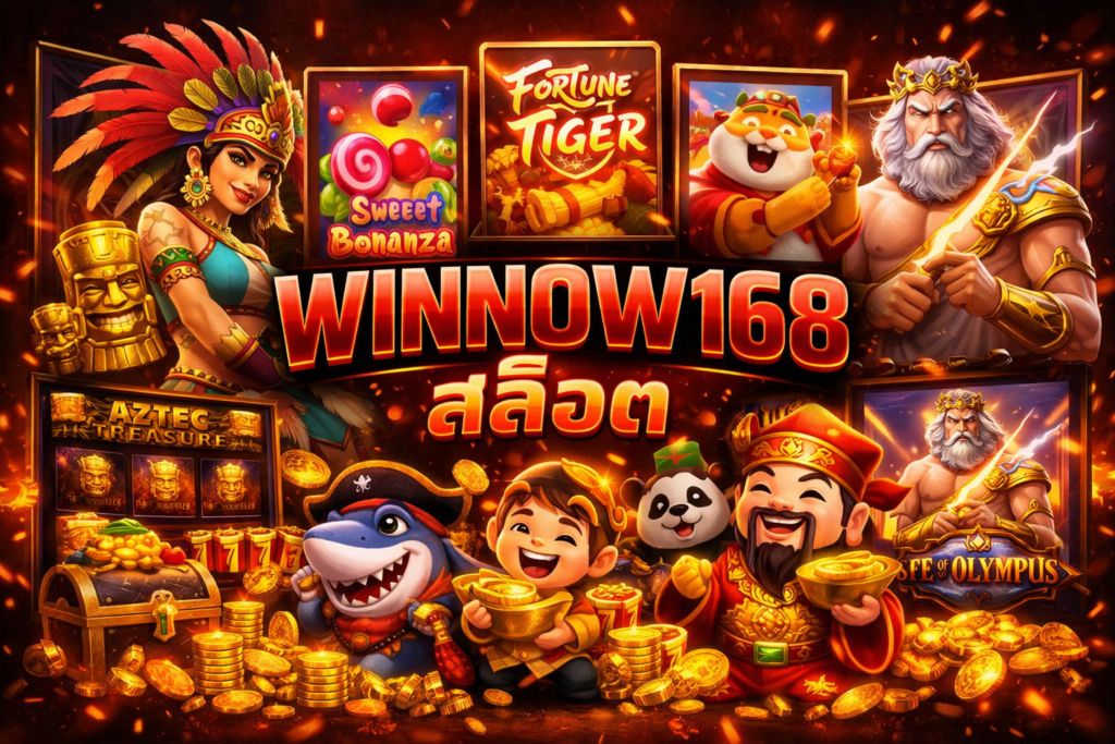 WINNOW168 สล็อต เว็บตรงสายปั่น เล่นมัน แตกจริง ไม่มีอ้อม